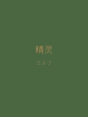 异世界旅馆角色精灵艾琳 — 来自精灵森林的优雅弓箭手