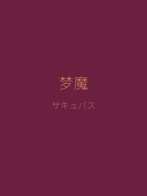 异世界旅馆角色梦魔莉莉丝 — 魅惑而孤独的异界来客