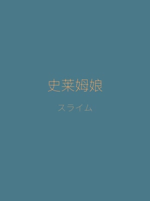 异世界旅馆角色史莱姆娘布露 — 旅馆后院养殖的可爱史莱姆