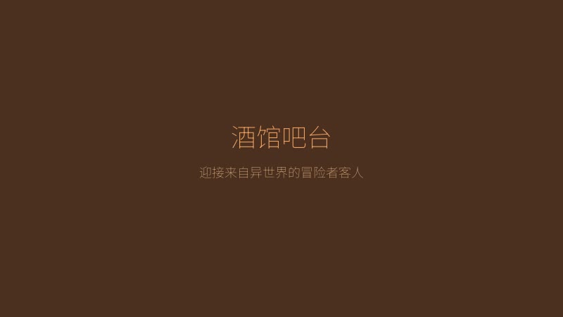 异世界旅馆酒馆吧台场景 — 迎接来自异世界的冒险者客人