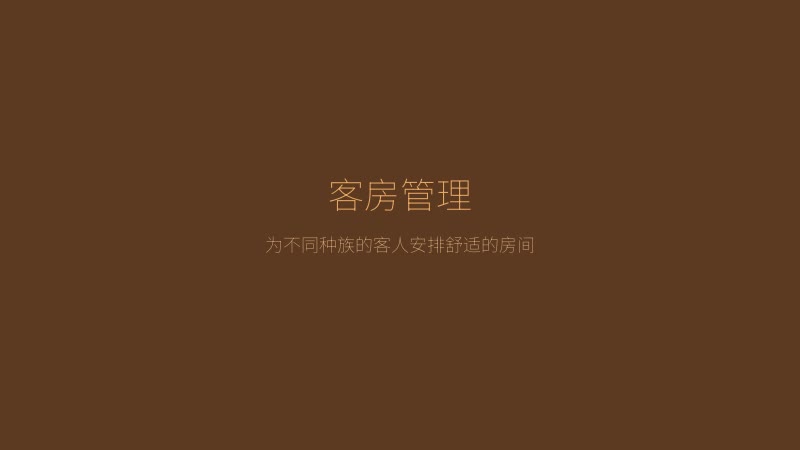 异世界旅馆客房管理界面 — 为不同种族的客人安排舒适的房间