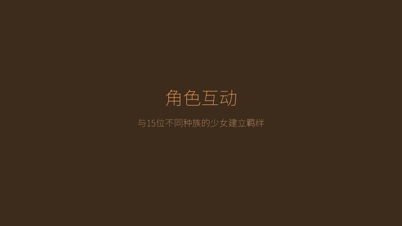 异世界旅馆角色互动场景 — 与15位不同种族的少女建立羁绊