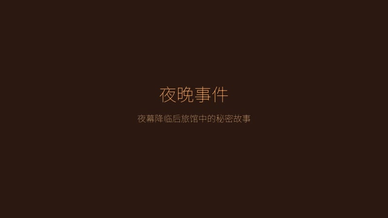 异世界旅馆夜晚事件场景 — 夜幕降临后旅馆中的秘密故事